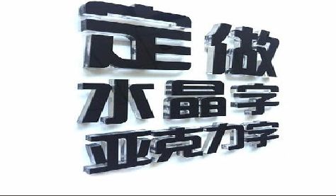 融安门头水晶字的制作过程。