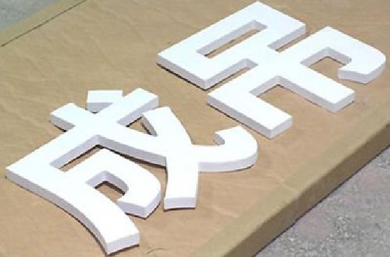 融安PVC字广告制作介绍。