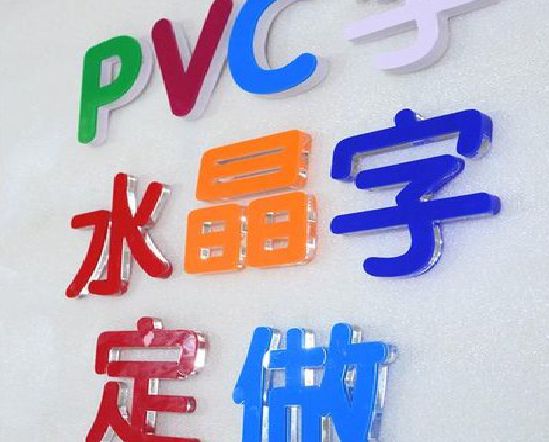 融安门头水晶字的制作过程。