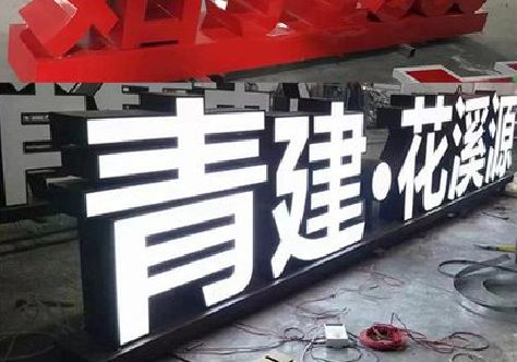 融安打造更有特色的发光字招牌。