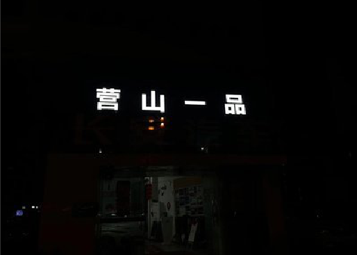 融安发光字门头招牌日耗电量。