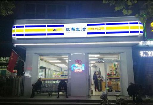 融安连锁店超市招牌制作。